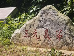 -潜山国家森林公园