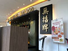 -无招牌海鲜餐厅(滨海艺术中心店)