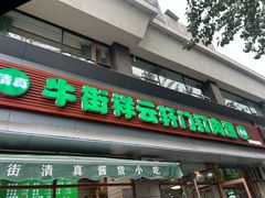 门面-清真牛街祥云轩门钉肉饼(左家庄店)