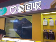-爱回收(漕宝路日月光店)