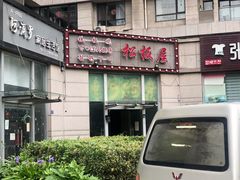 -松坂屋日料自助(长城路店)