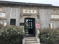 -梦溪园(中营街)