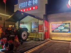 -阿财老铺·凤阳土菜馆