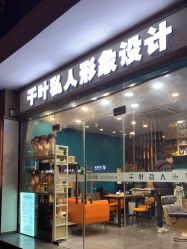 -丝尚专业烫染接发