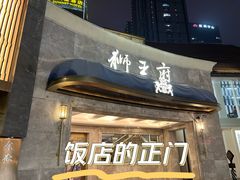 -狮王府淮扬菜(百家湖1912店)