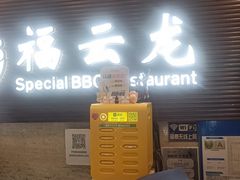-福云龙(黄河南大街店)