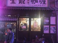 门面-金龙咖喱