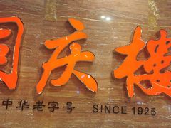 -同庆楼(华强吾悦广场店)