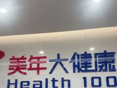 -美年大健康体检(滨江分院)