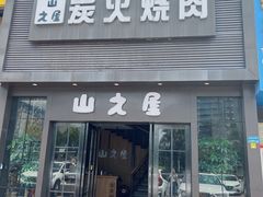 门面-山之屋炭火烧肉·生啤畅饮(大朗万科中央公园店)