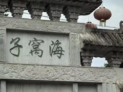 -海窝子古镇