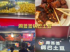 -周签签锅巴土豆(建设路总店)