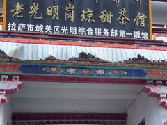 -老光明岗琼甜茶馆