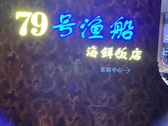 -79号渔船海鲜饭店(宝安店)