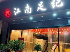 -江南足纪·影院足道·轻奢SPA(京基水贝店)