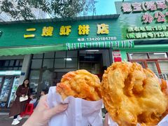 -信二嫂虾饼(振兴路店)