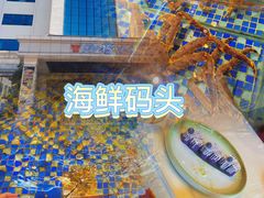 -雅盛品931海鲜酒家