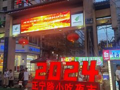 -正宁路小吃夜市