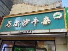 -马尔沙牛杂(海一大厦店)
