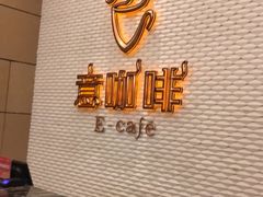 -星河湾半岛酒店·意咖啡西餐厅