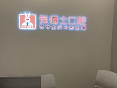 -兔博士口腔(高新一路门诊部)