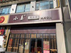 -小姜锅贴(凤凰街店)