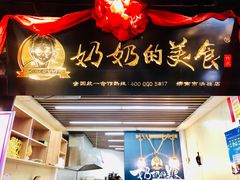 -奶奶的美食(悦立方店)