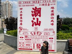 -厝包四点金·潮宴(太古仓店)