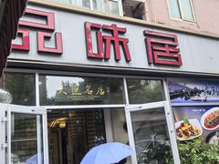 -品味居·首店·大连鲜活海鲜大连菜(东港店)