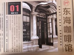 -东海咖啡馆