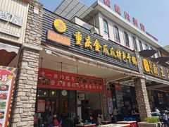 门面-重庆金爪爪特色干锅(大竹林直营店)