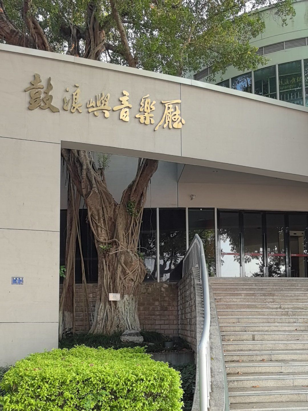 0元玩转这座城 经过鼓浪屿音乐厅