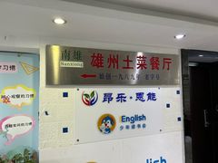 -南雄雄州土菜餐厅(粤北大厦店)