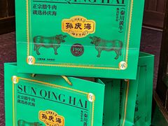 -孙庆海腊牛肉店(大皮院店)