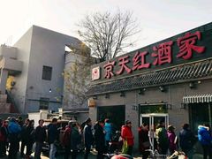 -京天红酒家(虎坊路店)