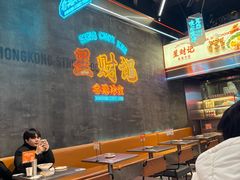 -星财记香港冰室·茶餐厅(仓山万达店)