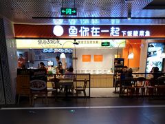 门面-鱼你在一起(梦秀广场店)