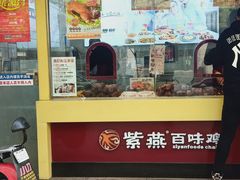 门面-紫燕百味鸡(宝带路店)