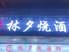 -梦林夕烧酒档