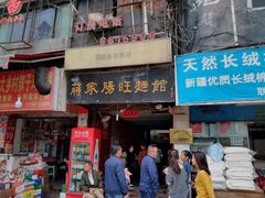 门面-蒋家肠旺面馆老店(合群路店)