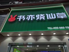 -书亦烧仙草(金港国际步行街店)