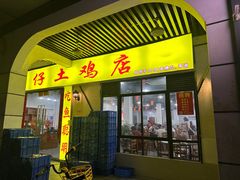 -华仔土鸡店(三元里分店)