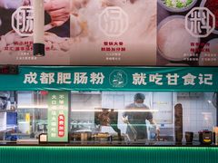 -甘食记·成都肥肠粉(汕头万象城店)