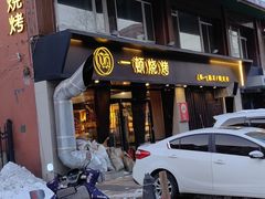 -一顿烧烤(八经街店)