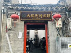 -大槐树烤肉馆