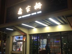 门面-乔家栅(襄阳南路店)