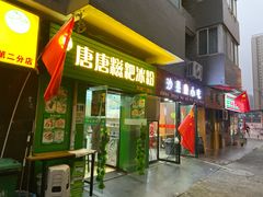 门面-糖糖冰粉(凤城三路总店)