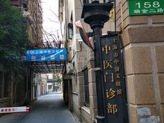 -上海市中医文献馆