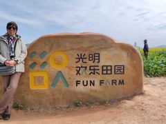 -光明小镇欢乐田园