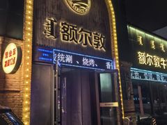 -额尔敦传统涮(公园西路店)